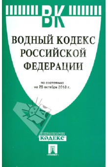 Водный кодекс Российской Федерации. По состоянию на 25 октября 2013 года обложка книги Водный кодекс Российской Федерации. По состоянию на 25 октября 2013 года обложка книги