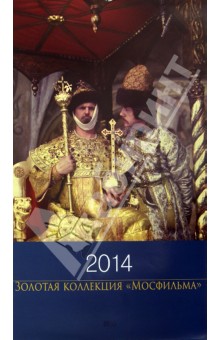 Календарь на 2014 год "Золотая коллекция "Мосфильма". "Иван Васильевич меняет профессию" Календарь на 2014 год "Золотая коллекция "Мосфильма". "Иван Васильевич меняет профессию"