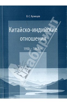 Вячеслав Кузнецов - Китайско-индийские отношения. 1950-1963 гг. обложка книги Вячеслав Кузнецов - Китайско-индийские отношения. 1950-1963 гг. обложка книги