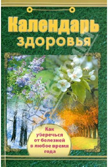 Календарь здоровья