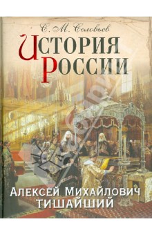 Сергей Соловьев - История России. Алексей Михайлович Тишайший обложка книги Сергей Соловьев - История России. Алексей Михайлович Тишайший обложка книги