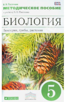 Владимир Пасечник - Биология. 5 класс. Бактерии, грибы, растения. Методическое пособие к уч. В.В. Пасечника. ФГОС обложка книги Владимир Пасечник - Биология. 5 класс. Бактерии, грибы, растения. Методическое пособие к уч. В.В. Пасечника. ФГОС обложка книги
