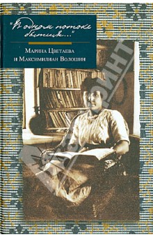 В одном потоке бытия.... Марина Цветаева и Максимилиан Волошин