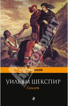 Уильям Шекспир - Гамлет обложка книги Уильям Шекспир - Гамлет обложка книги