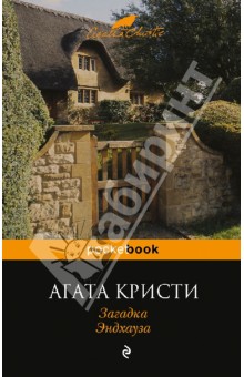 Агата Кристи - Загадка Эндхауза обложка книги Агата Кристи - Загадка Эндхауза обложка книги
