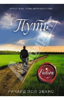 Путь - Ричард Эванс