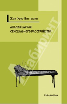 Анализ случая сексуального расстройства с приступами тревоги и ипохондрическими симптомами обложка книги Анализ случая сексуального расстройства с приступами тревоги и ипохондрическими симптомами обложка книги