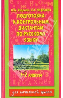 Узорова, Нефедова - Подготовка к контрольным диктантам по русскому языку. 1-2 классы обложка книги Узорова, Нефедова - Подготовка к контрольным диктантам по русскому языку. 1-2 классы обложка книги