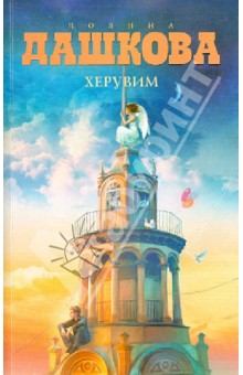 Херувим - Полина Дашкова