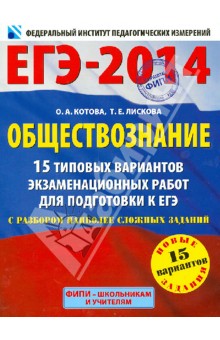 ЕГЭ-2014. Обществознание. 15 типовых вариантов экзаменационных работ - Котова, Лискова