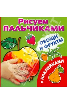 Овощи и фрукты. Рисуем пальчиками обложка книги Овощи и фрукты. Рисуем пальчиками обложка книги