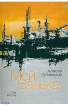 Мой Ванька. Том 2 - Алексей Лухминский