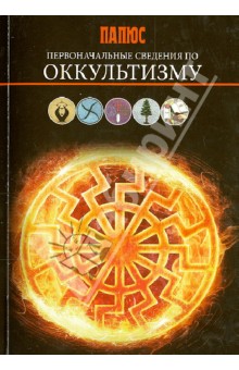 Папюс - Первоначальные сведения по оккультизму обложка книги Папюс - Первоначальные сведения по оккультизму обложка книги