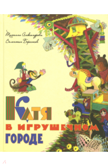 Катя в игрушечном городе - Александрова, Берестов