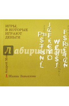 Игры, в которые играют деньги - Завьялова, Моисеев