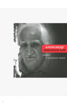 Александр Тимофеевский - Гамлет в красном поясе. Книга стихов обложка книги Александр Тимофеевский - Гамлет в красном поясе. Книга стихов обложка книги