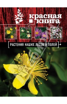 Красная книга татарстана растения фото