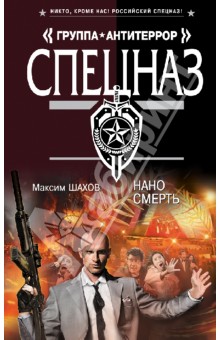 Максим Шахов - Наносмерть обложка книги Максим Шахов - Наносмерть обложка книги