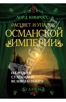 Расцвет и упадок Османской империи. На родине Сулеймана Великолепного - Лорд Кинросс