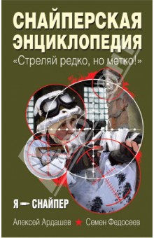 Снайперская энциклопедия. "Стреляй редко, но метко!" обложка книги Снайперская энциклопедия. "Стреляй редко, но метко!" обложка книги