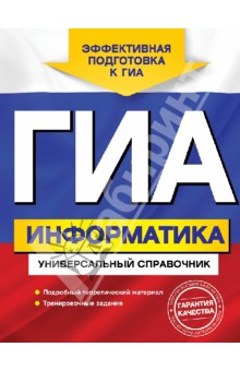 Ольга Дьячкова - ГИА. Информатика. Универсальный справочник обложка книги Ольга Дьячкова - ГИА. Информатика. Универсальный справочник обложка книги