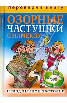 Праздничное застолье. Озорные частушки с намеком обложка книги Праздничное застолье. Озорные частушки с намеком обложка книги