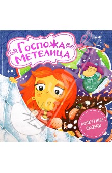 Госпожа Метелица - Гримм Якоб и Вильгельм