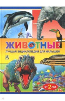 Животные. Лучшая энциклопедия для малышей от 2 лет - Райан, Куп, Флинт