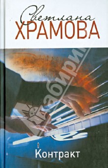 Контракт - Светлана Храмова
