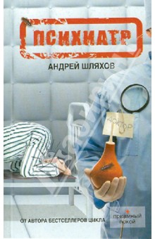 Андрей Шляхов - Психиатр обложка книги Андрей Шляхов - Психиатр обложка книги