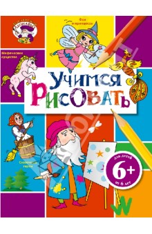 Учимся рисовать обложка книги Учимся рисовать обложка книги