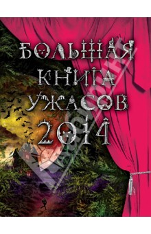 Большая книга ужасов. 2014 - Веркин, Усачева, Щеглова