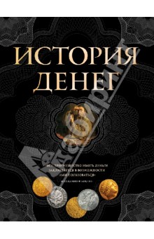 История денег - Владимир Тульев