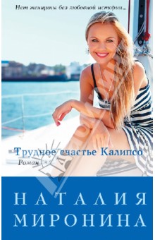 Трудное счастье Калипсо