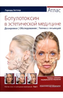 Герхард Заттлер - Ботулотоксин в эстетической медицине. Атлас обложка книги Герхард Заттлер - Ботулотоксин в эстетической медицине. Атлас обложка книги