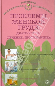 Проблемы женской груди: профилактика и лечение - Наталья Данилова