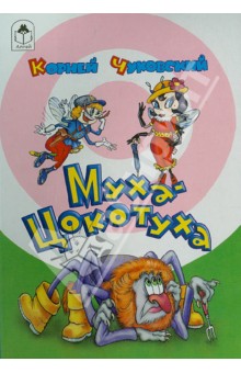 Корней Чуковский - Муха-Цокотуха обложка книги Корней Чуковский - Муха-Цокотуха обложка книги