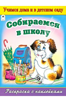 Ю. Парфенов - Собираемся в школу. Раскраска с наклейками обложка книги Ю. Парфенов - Собираемся в школу. Раскраска с наклейками обложка книги