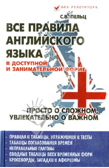 Светлана Пельц - Все правила английского языка в доступной и занимательной форме. Учебное пособие обложка книги Светлана Пельц - Все правила английского языка в доступной и занимательной форме. Учебное пособие обложка книги