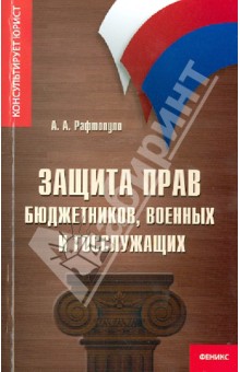 Защита прав бюджетников, военных и госслужащих - Андрей Рафтопуло