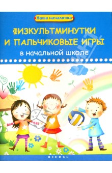 Физкультминутки и пальчиковые игры в начальной школе - Анна Диченскова