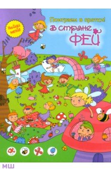В стране фей обложка книги В стране фей обложка книги