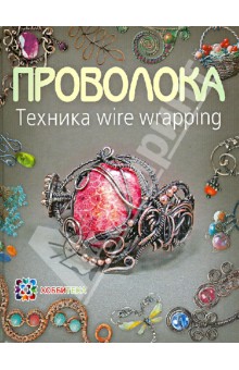 Проволока. Техника wire wrapping - Татьяна Кузьмичева