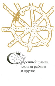 Сваренный шаман, лживая рабыня и другие. 75 задач по фольклористике, антропологии, социолингвистике обложка книги Сваренный шаман, лживая рабыня и другие. 75 задач по фольклористике, антропологии, социолингвистике обложка книги
