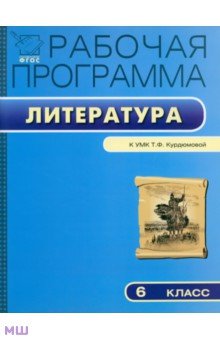 Рабочая программа по литературе. 6 класс. ФГОС