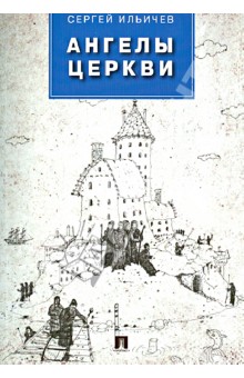 Ангелы церкви - Сергей Ильичев