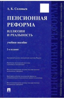 Пенсионная реформа. Иллюзии и реальность. Учебное пособие - Аркадий Соловьев