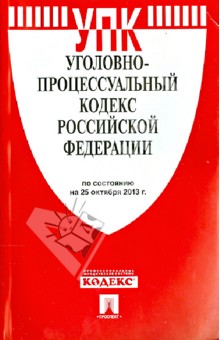 Уголовно-процессуальный кодекс Российской Федерации по состоянию на 25 октября 2013 года