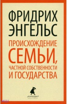 Происхождение семьи, частной собственности - Фридрих Энгельс