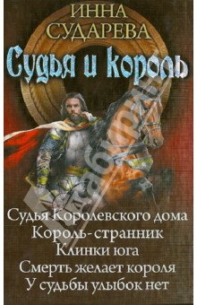 Судья и король - Инна Сударева